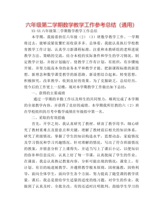 六年级第二学期数学教学工作参考总结（通用） 