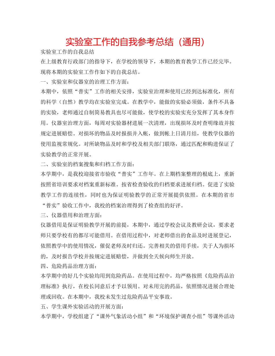实验室工作的自我参考总结（通用） _第1页