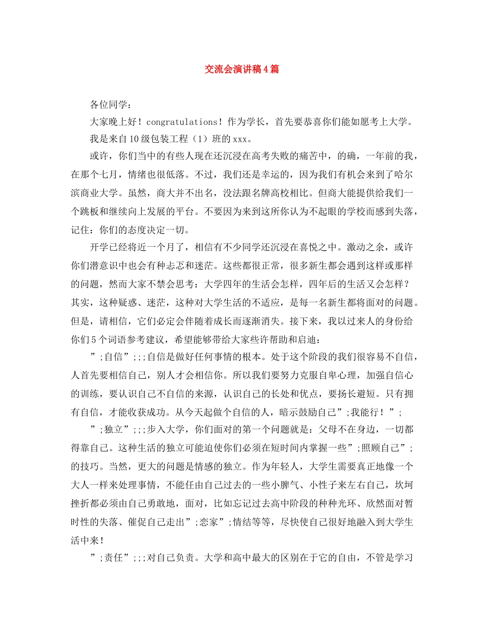交流会演讲稿4篇 _第1页