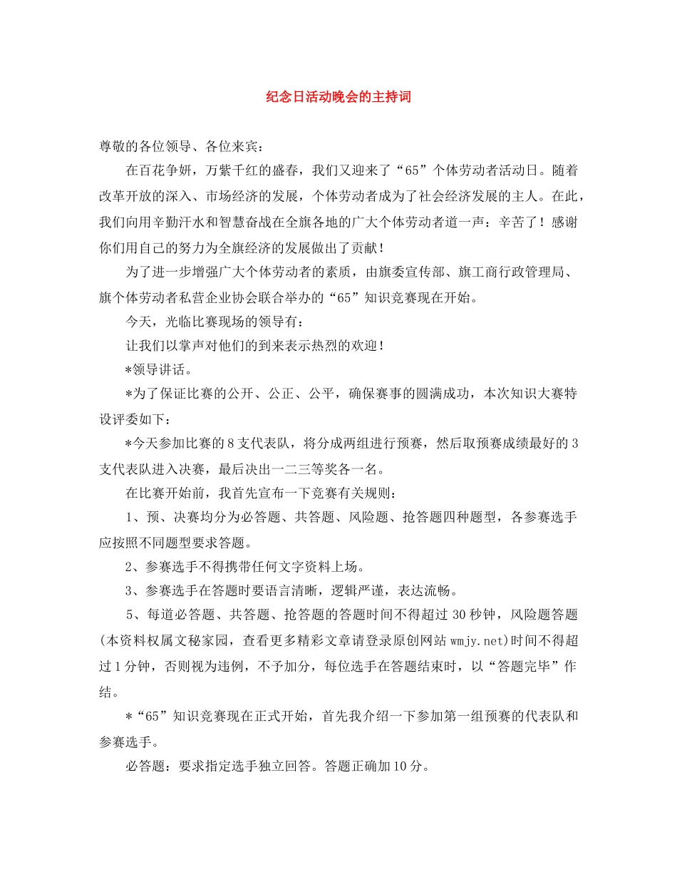 纪念日活动晚会的主持词 _第1页
