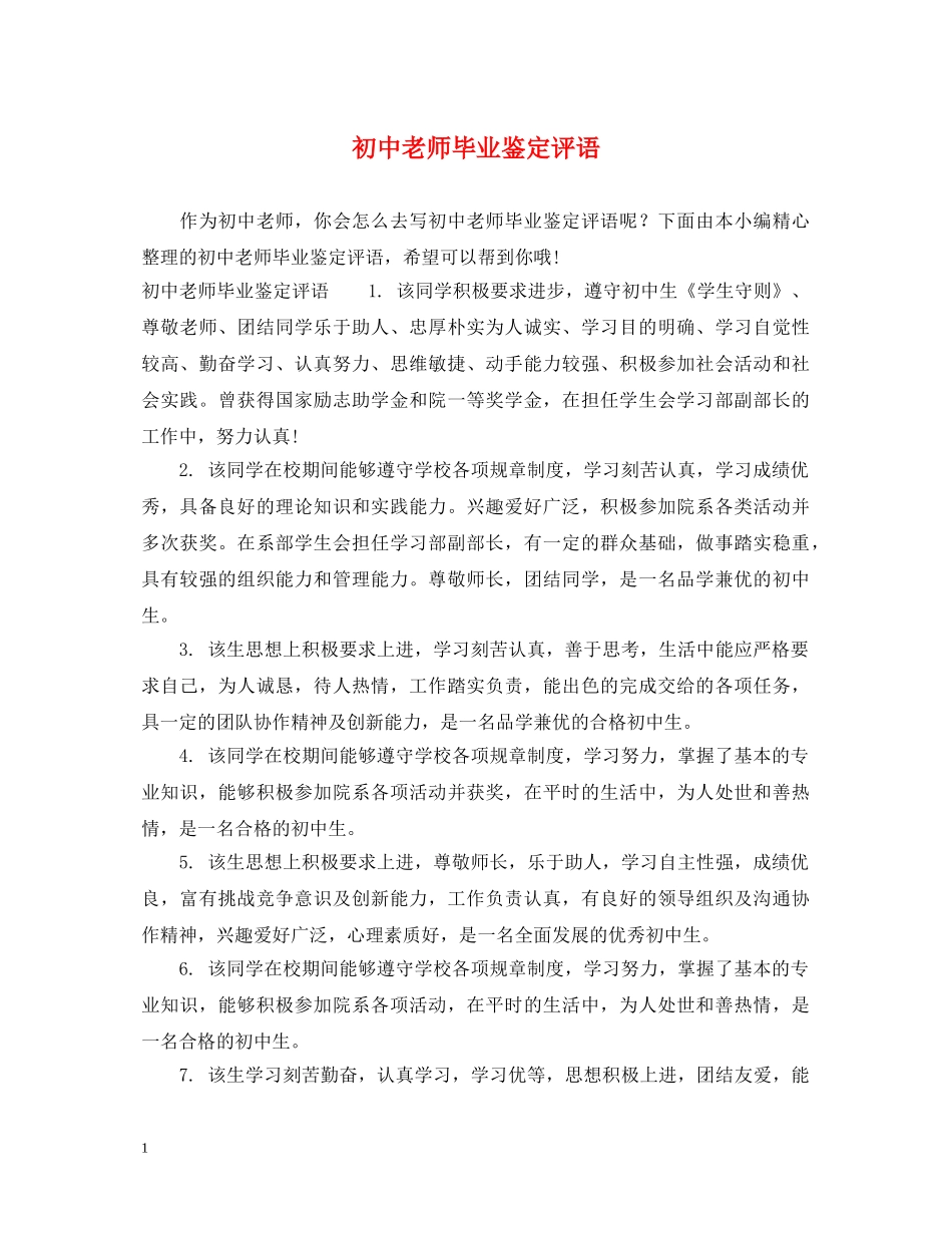 初中老师毕业鉴定评语 _第1页