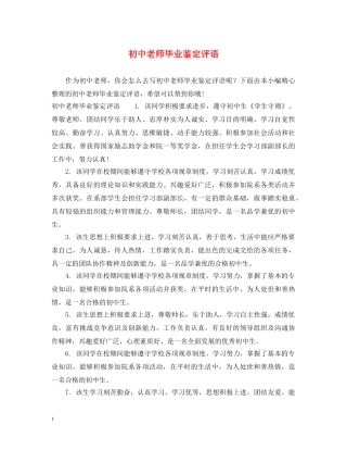 初中老师毕业鉴定评语 