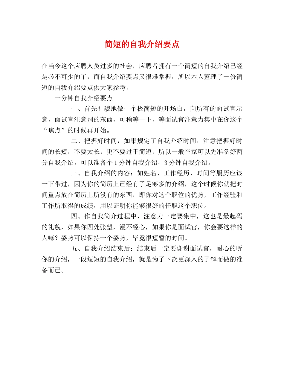 简短的自我介绍要点 _第1页