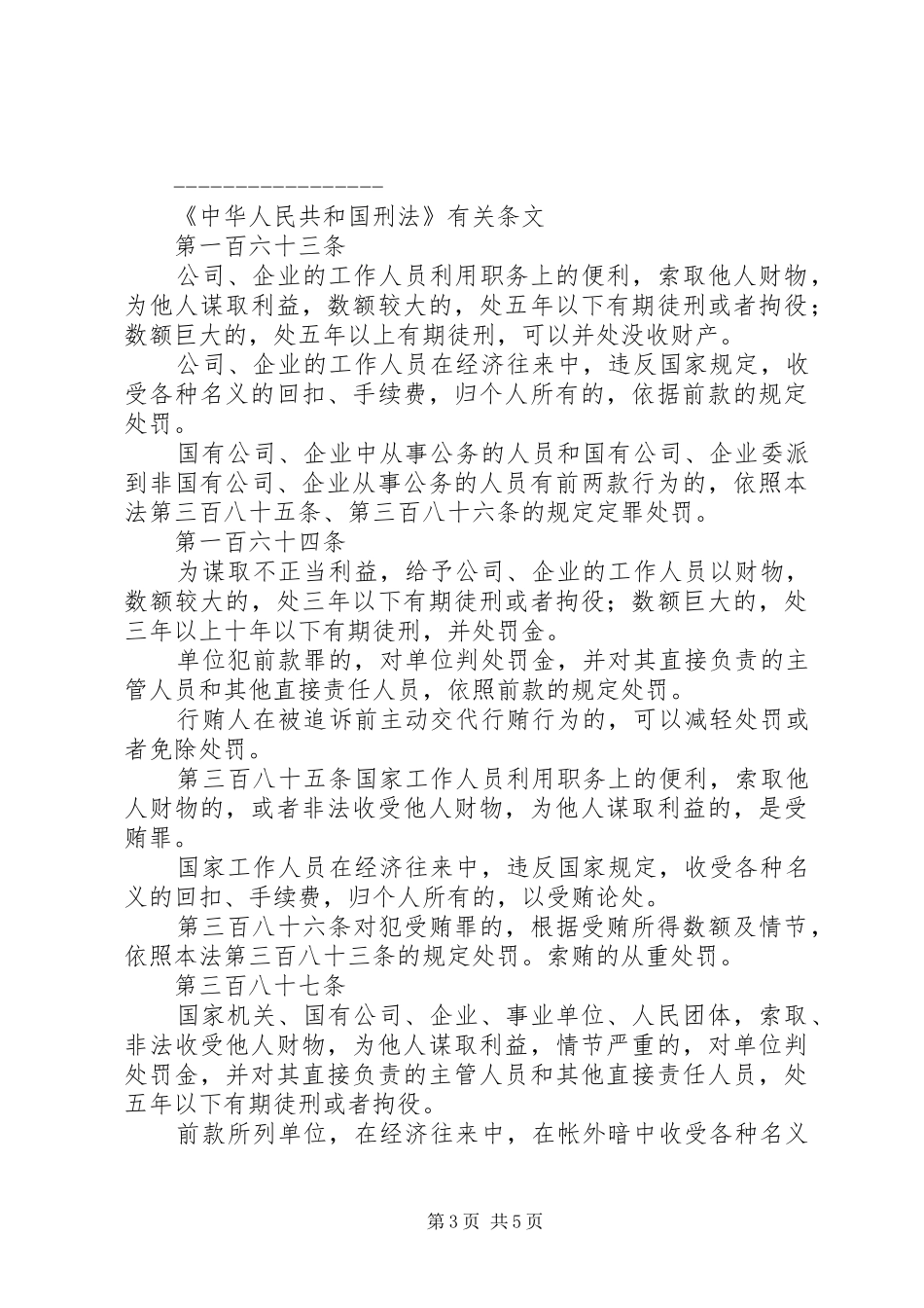 治理商业贿赂法律法规制度摘编_第3页
