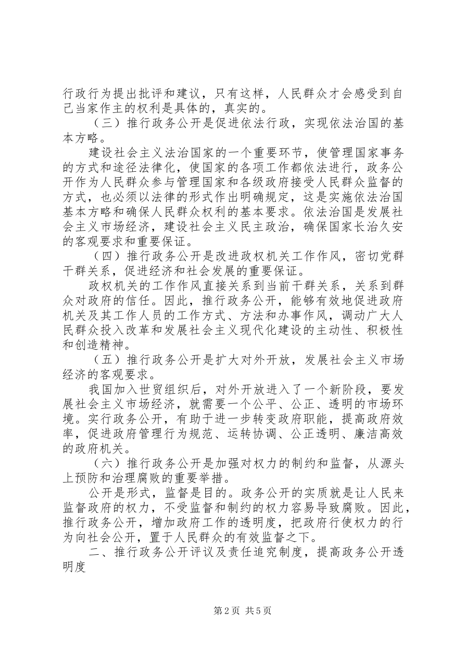 如何建立有效的政务公开评议及责任追究等制度_第2页