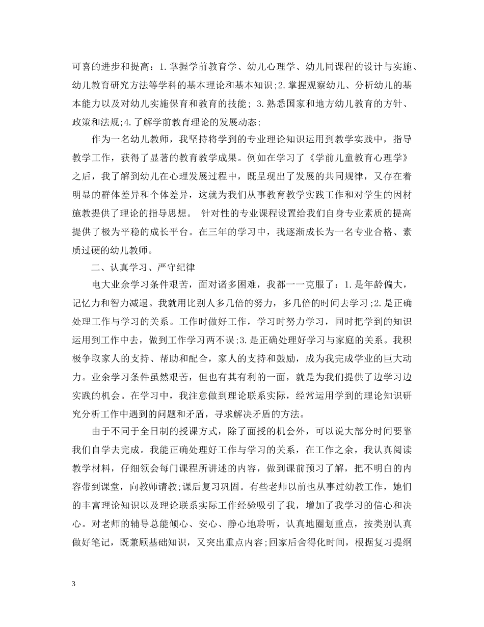 学前教育毕业生自我鉴定 _第3页