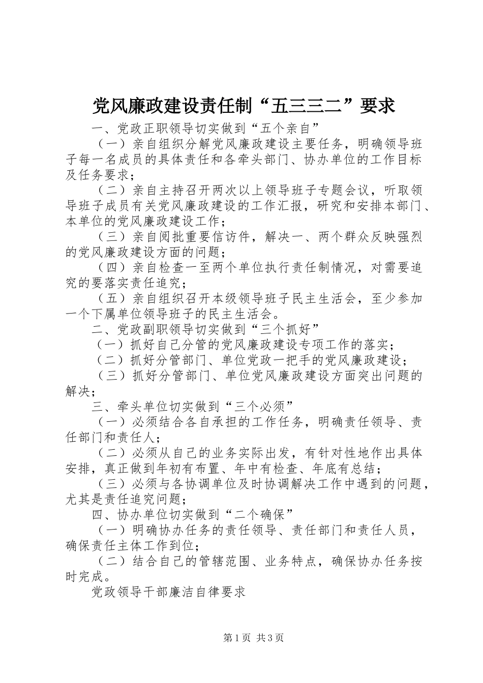 党风廉政建设责任制“五三三二”要求_第1页