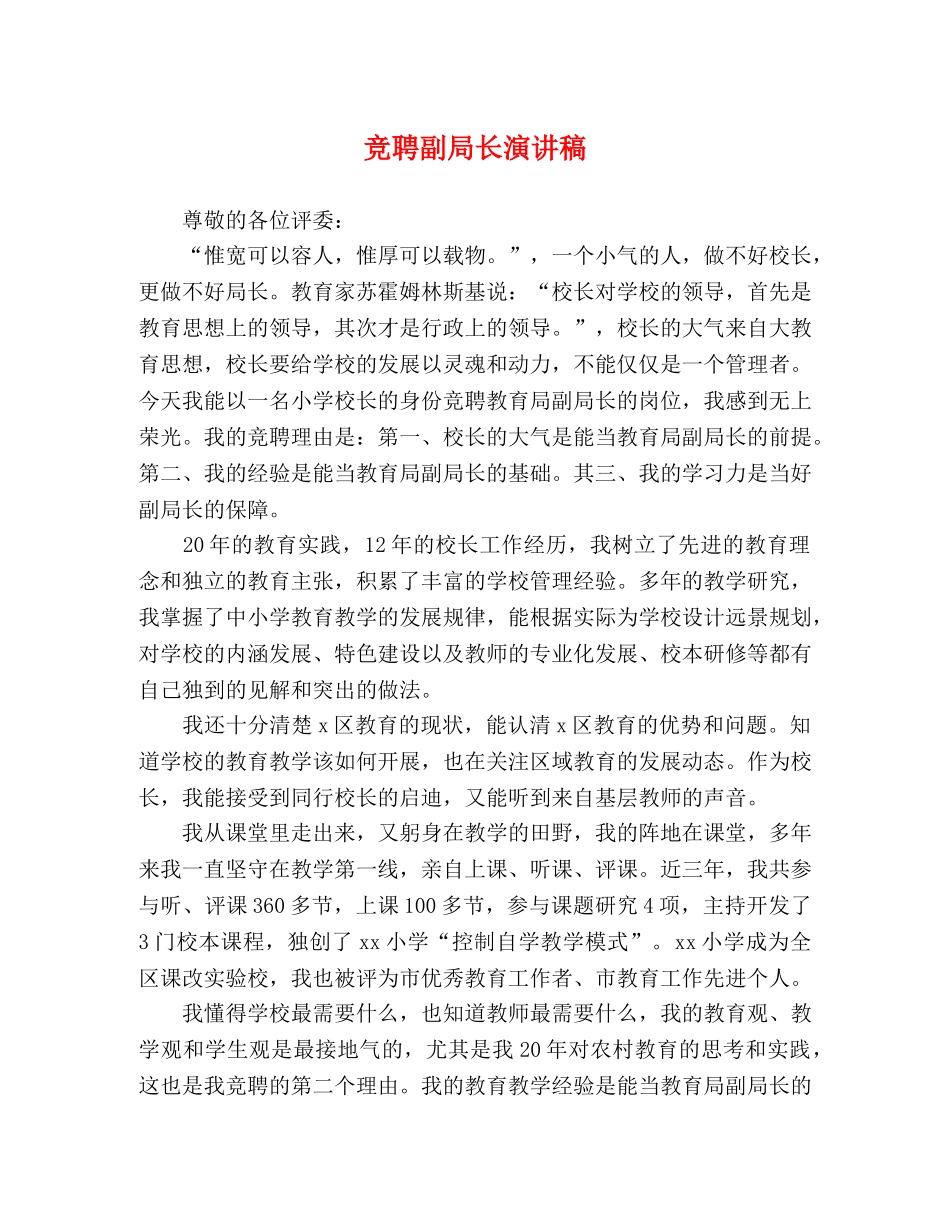 竞聘副局长演讲稿 _第1页