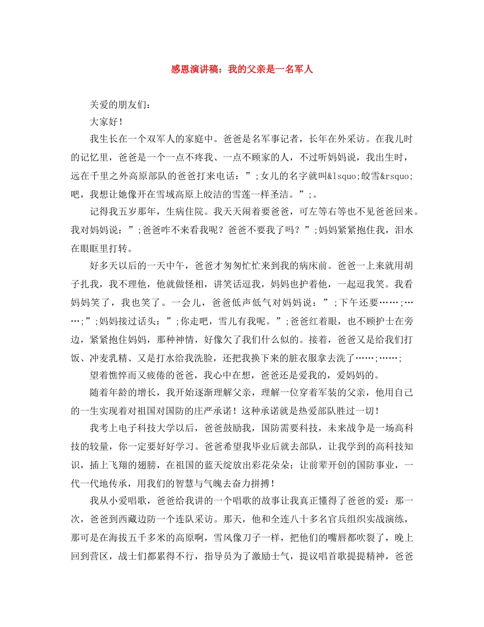 感恩演讲稿我的父亲是一名军人 _第1页