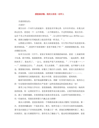 感恩演讲稿我的父亲是一名军人 