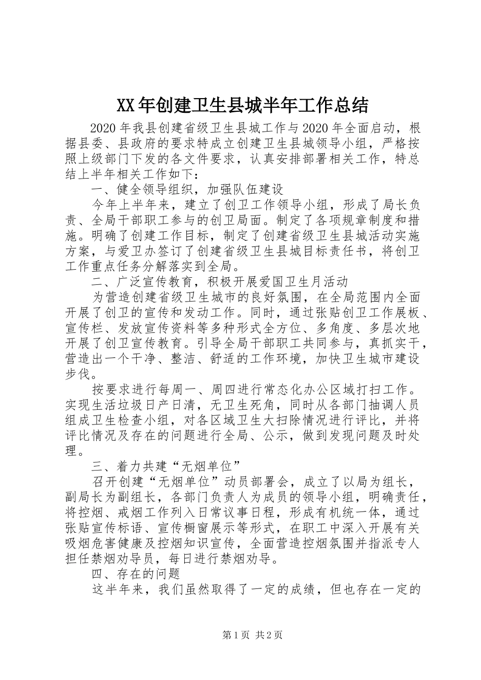 XX年创建卫生县城半年工作总结_第1页