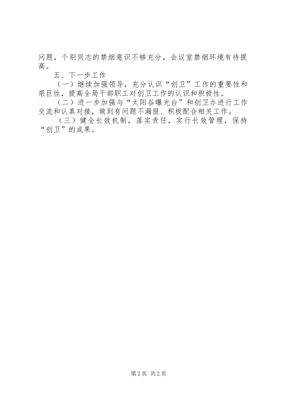 XX年创建卫生县城半年工作总结_第2页