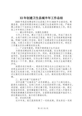 XX年创建卫生县城半年工作总结