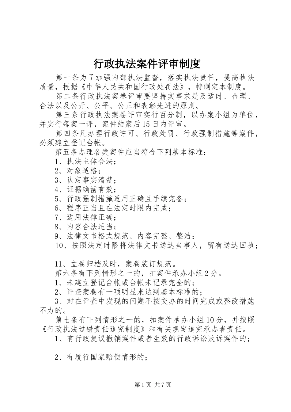 行政执法案件评审制度_第1页