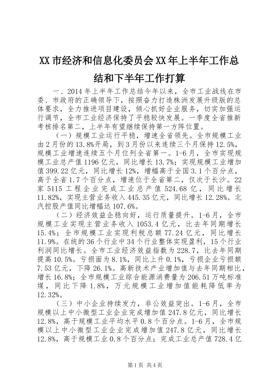 XX市经济和信息化委员会XX年上半年工作总结和下半年工作打算_第1页