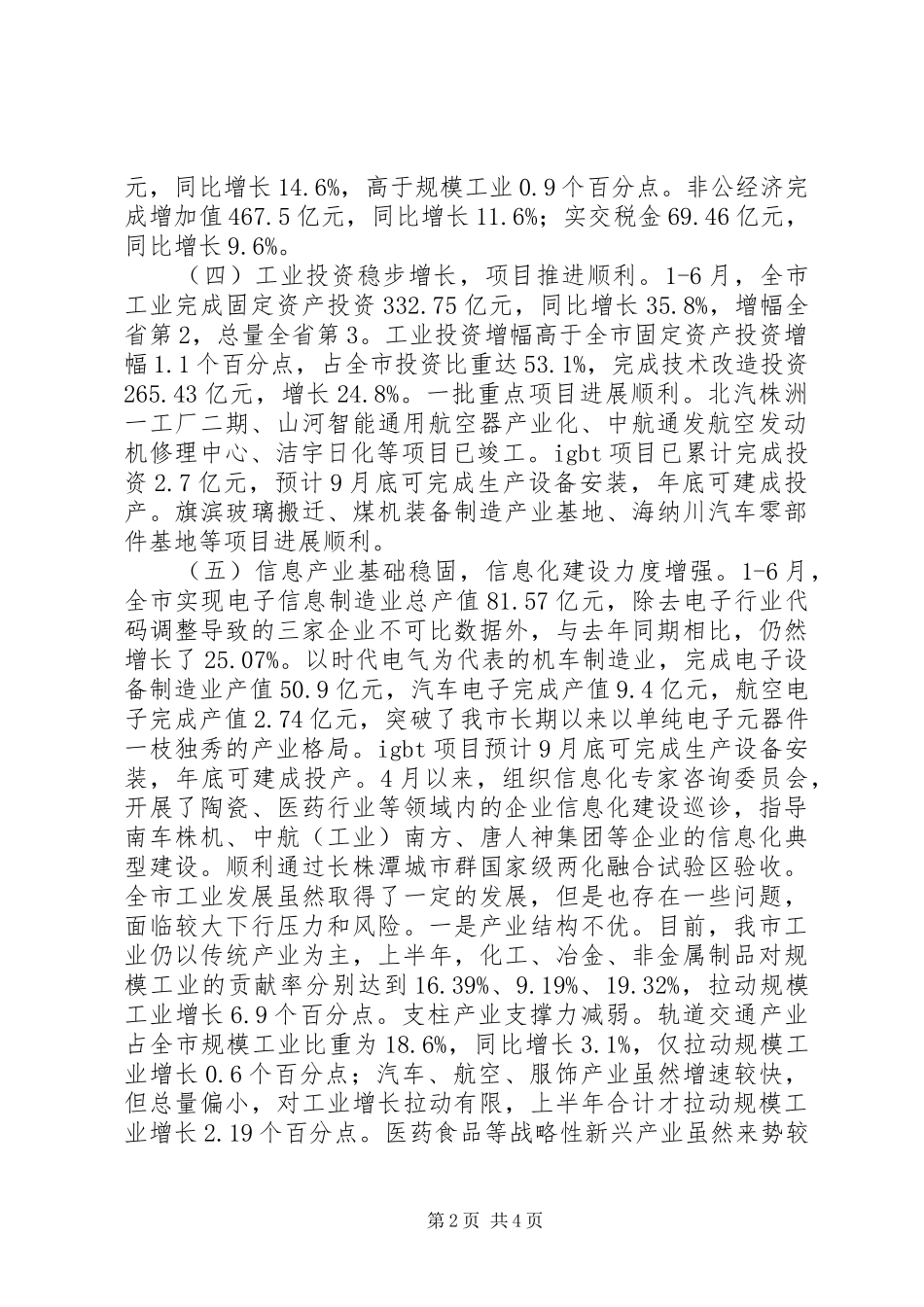 XX市经济和信息化委员会XX年上半年工作总结和下半年工作打算_第2页