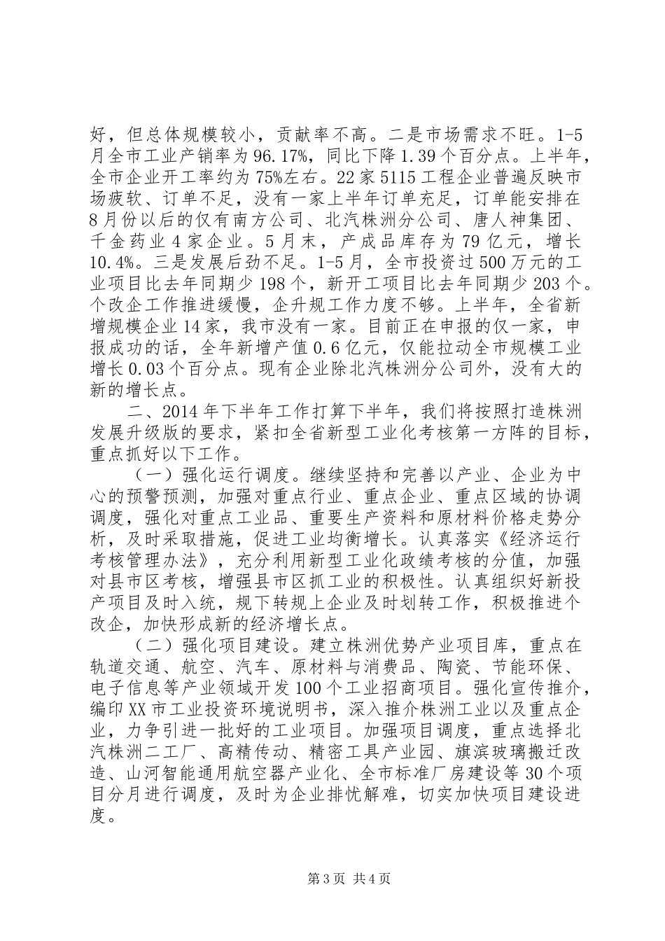 XX市经济和信息化委员会XX年上半年工作总结和下半年工作打算_第3页