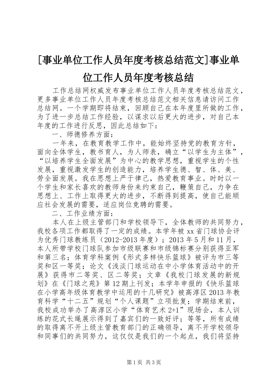 [事业单位工作人员年度考核总结范文]事业单位工作人员年度考核总结_第1页