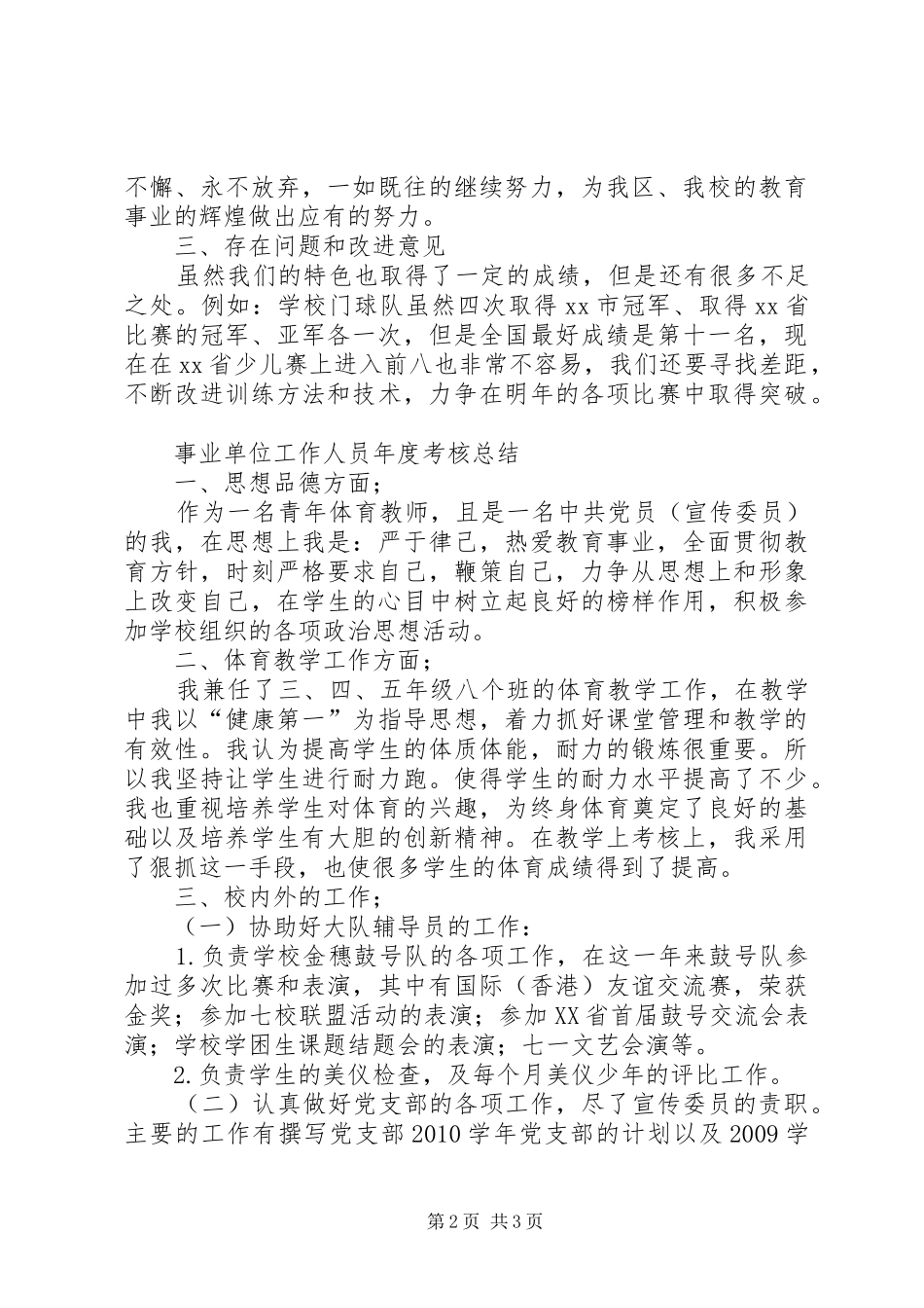[事业单位工作人员年度考核总结范文]事业单位工作人员年度考核总结_第2页