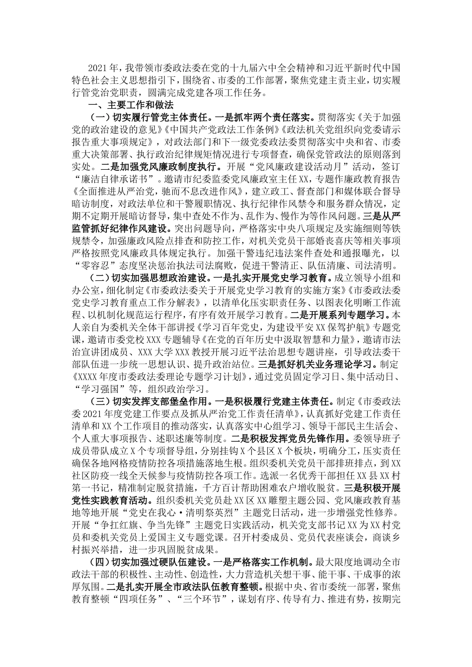 市委常委、政法委书记抓党建述职报告 - 副本_第1页