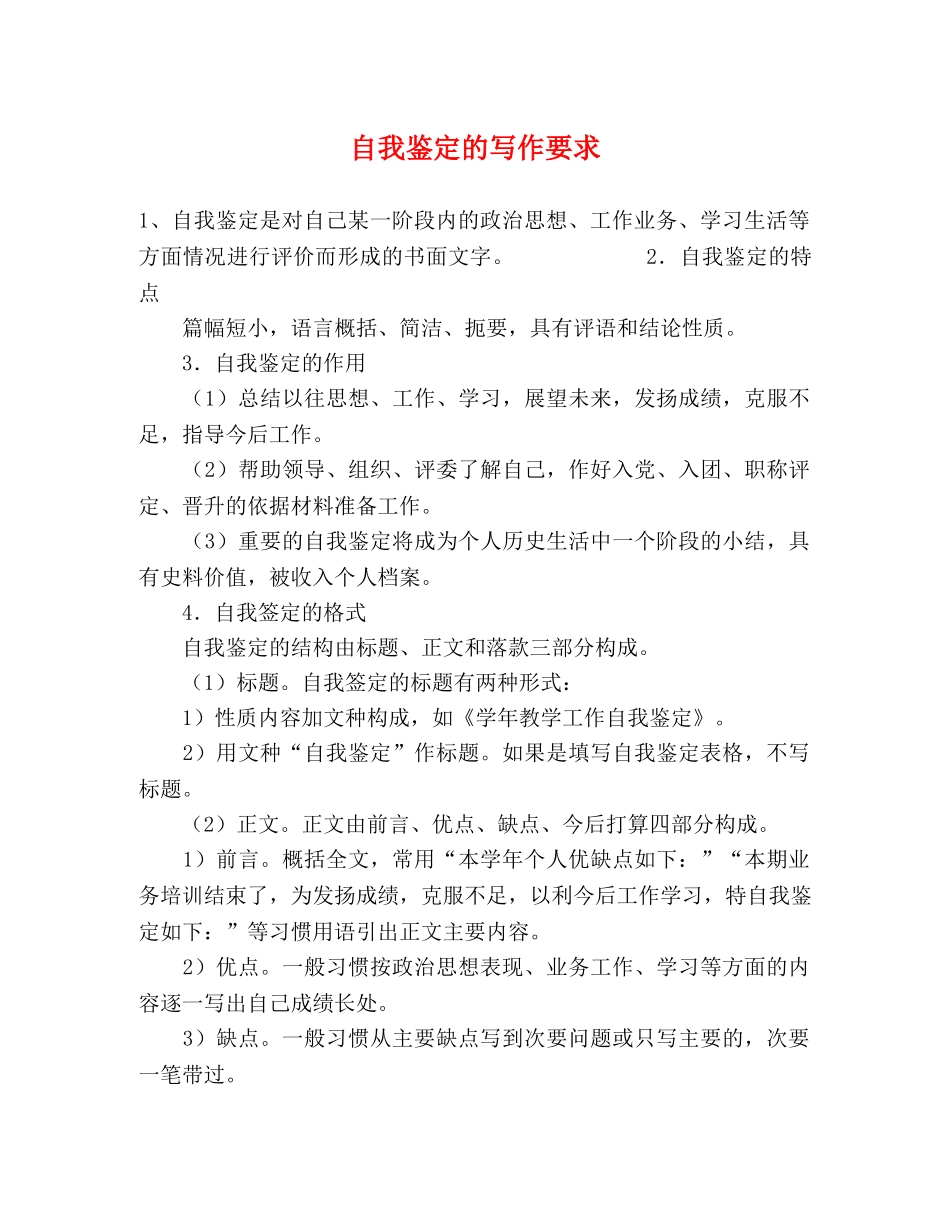 自我鉴定的写作要求2 _第1页