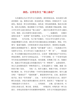 润色让学生作文“锦上添花” 