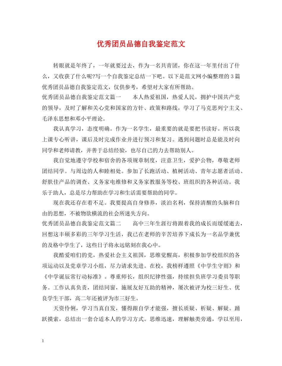 优秀团员品德自我鉴定范文 _第1页
