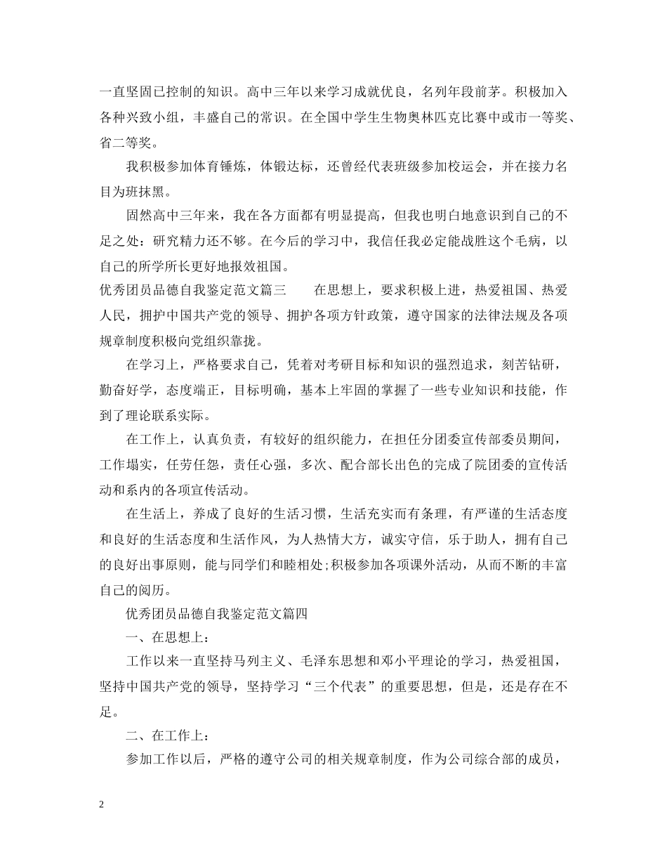 优秀团员品德自我鉴定范文 _第2页