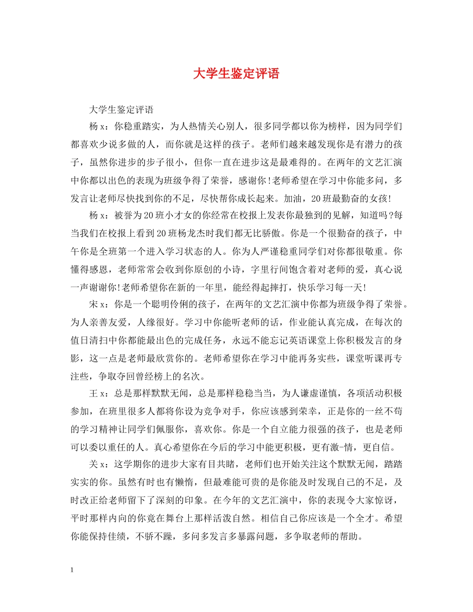大学生鉴定评语2 _第1页