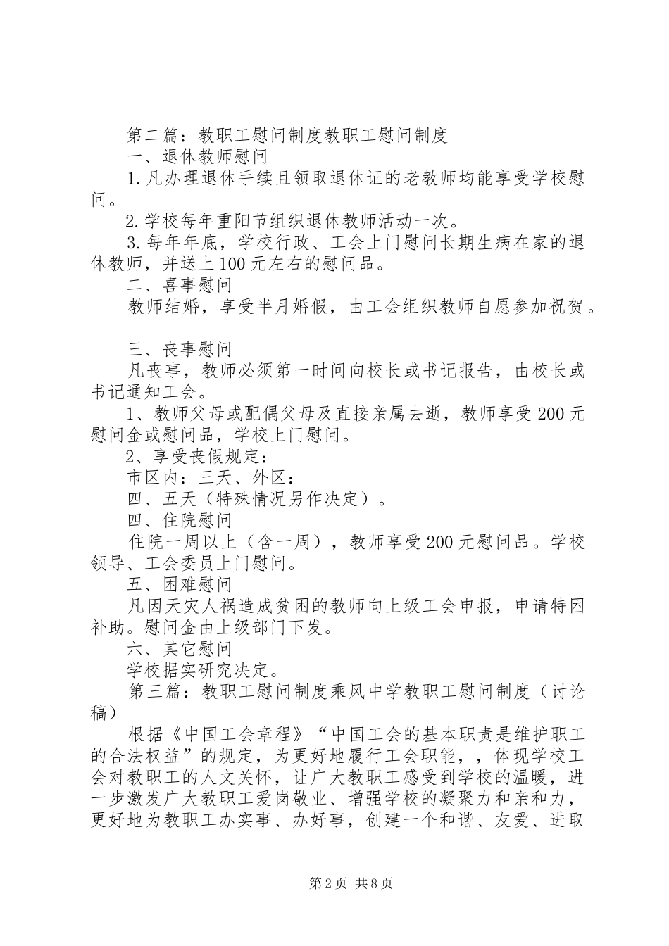 学校慰问教职工制度_第2页