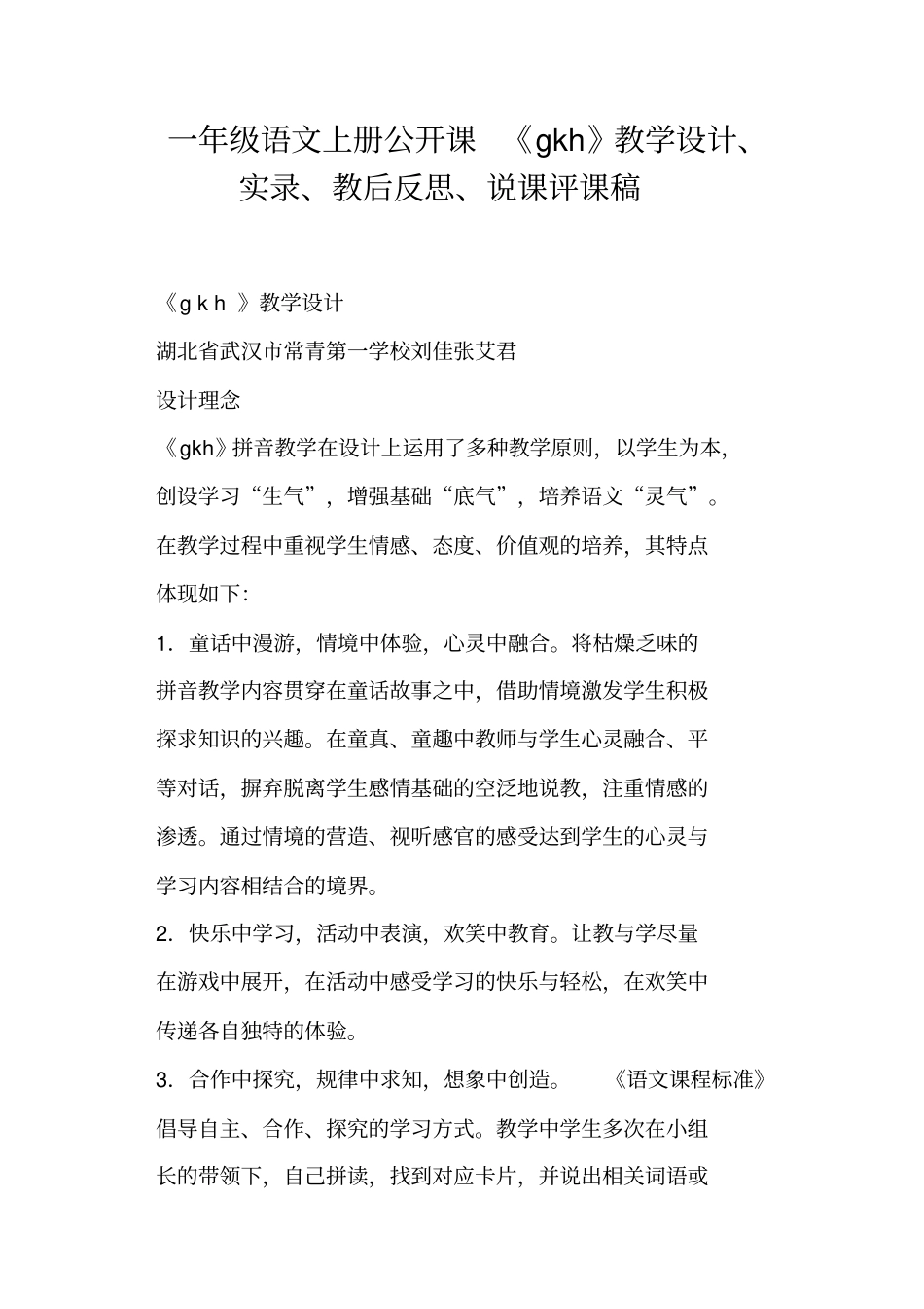 一年级语文上册公开课gkh教学设计、_第1页