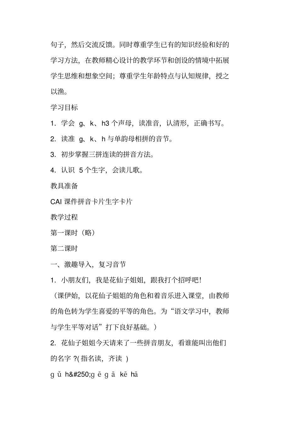 一年级语文上册公开课gkh教学设计、_第2页