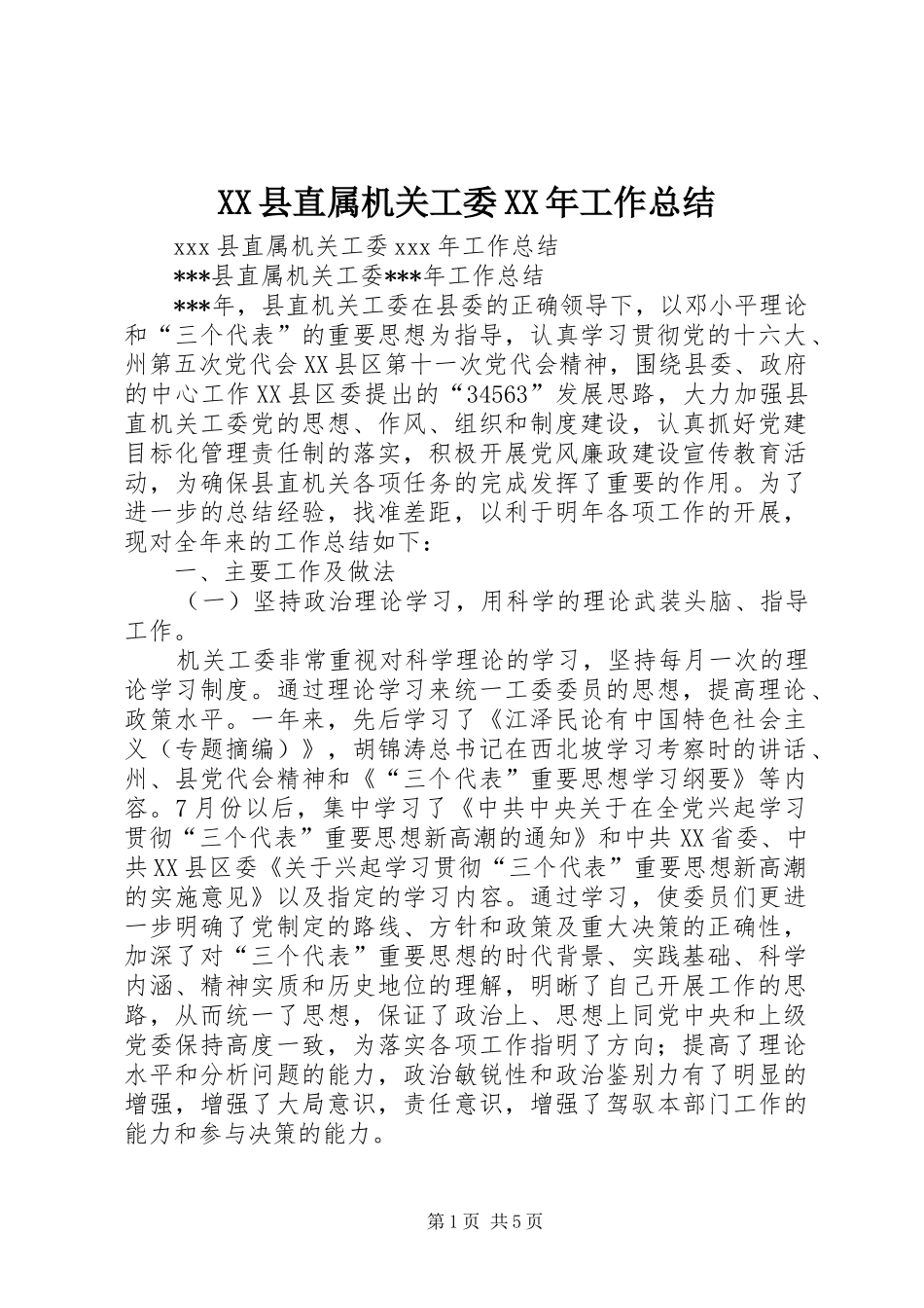 XX县直属机关工委XX年工作总结 (3)_第1页