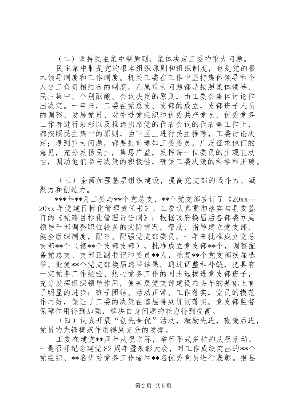 XX县直属机关工委XX年工作总结 (3)_第2页