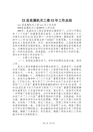 XX县直属机关工委XX年工作总结 (3)