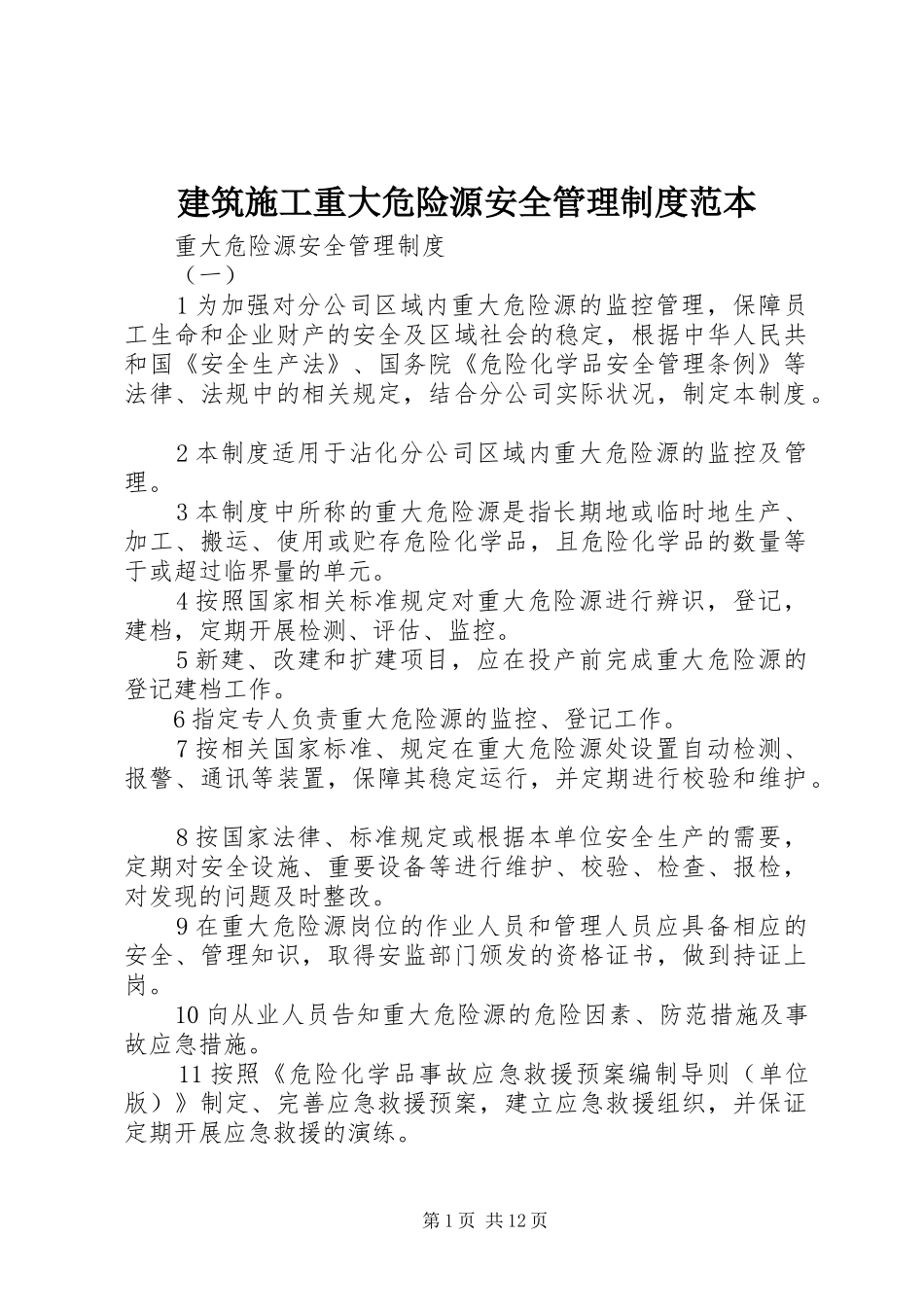 建筑施工重大危险源安全管理制度范本_第1页