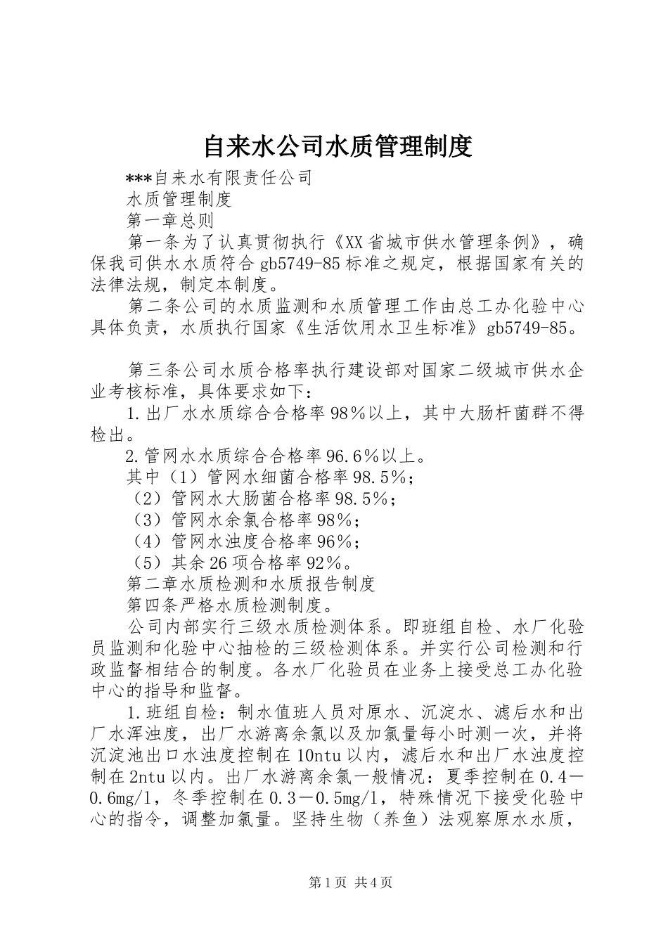 自来水公司水质管理制度_第1页