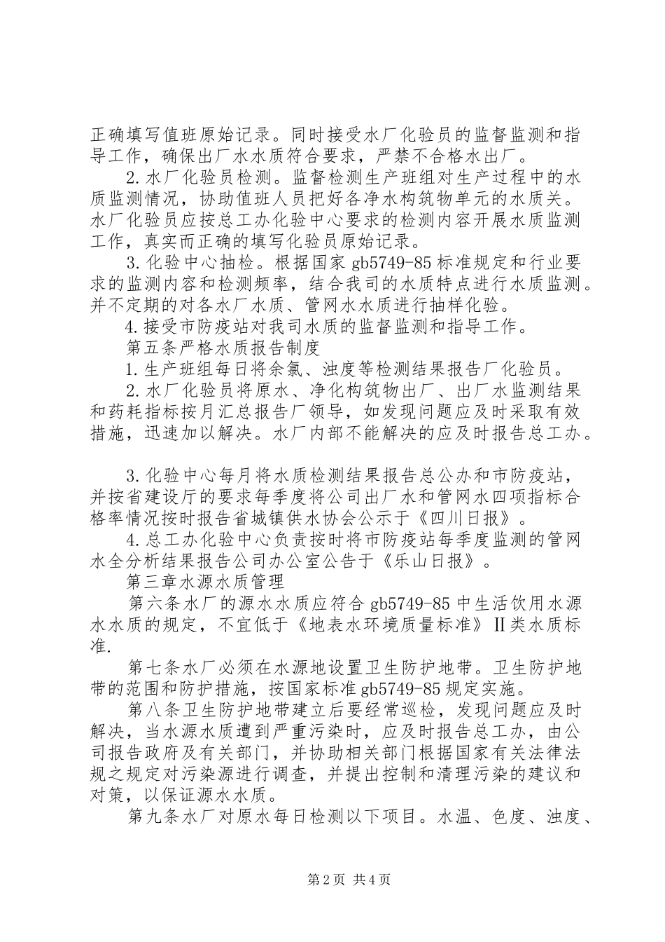 自来水公司水质管理制度_第2页