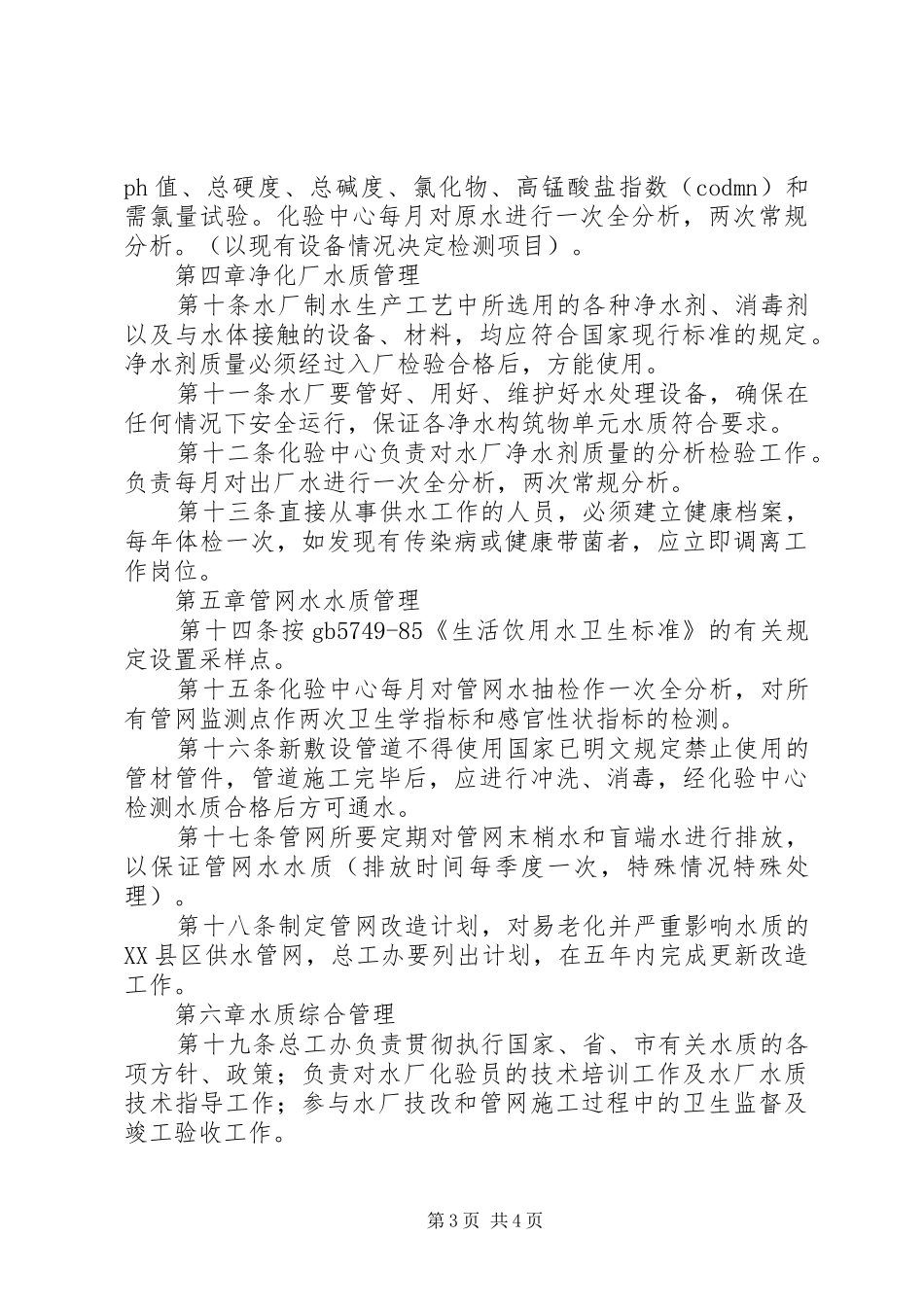 自来水公司水质管理制度_第3页