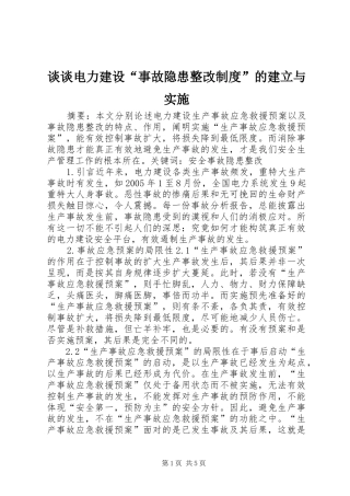 谈谈电力建设“事故隐患整改制度”的建立与实施