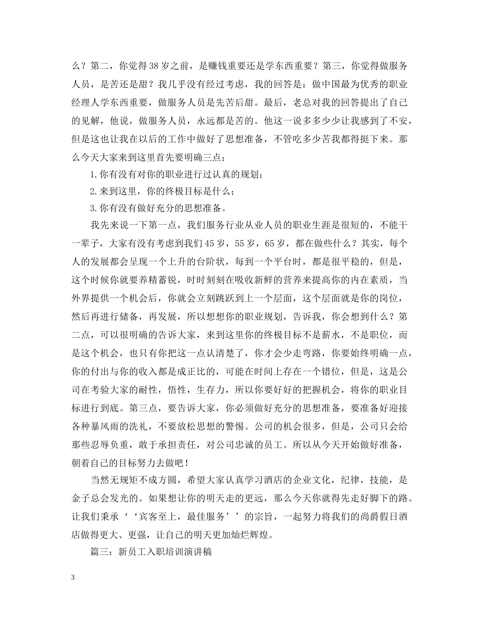 新员工入职培训演讲稿范文 _第3页