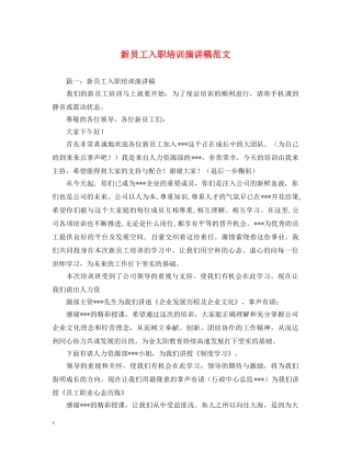 新员工入职培训演讲稿范文 