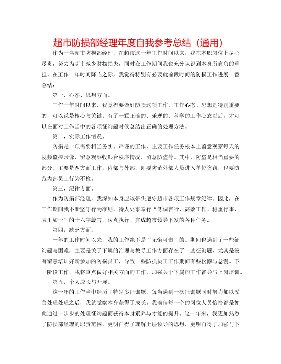 超市防损部经理年度自我参考总结（通用） _第1页