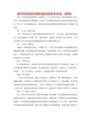 超市防损部经理年度自我参考总结（通用） 