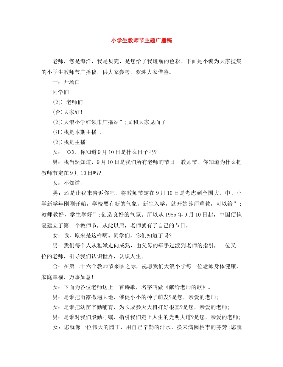 小学生教师节主题广播稿 _第1页
