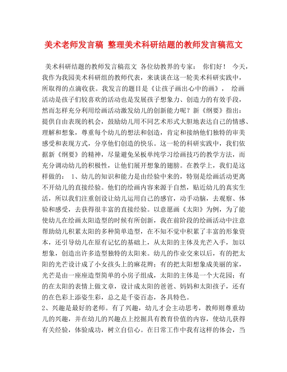美术老师发言稿 整理美术科研结题的教师发言稿范文 _第1页
