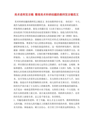 美术老师发言稿 整理美术科研结题的教师发言稿范文 