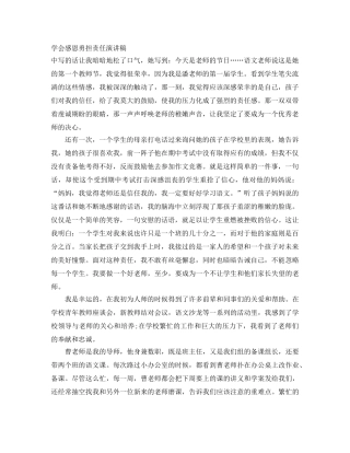 学会感恩勇担责任演讲稿 