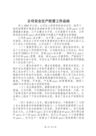公司安全生产经营工作总结