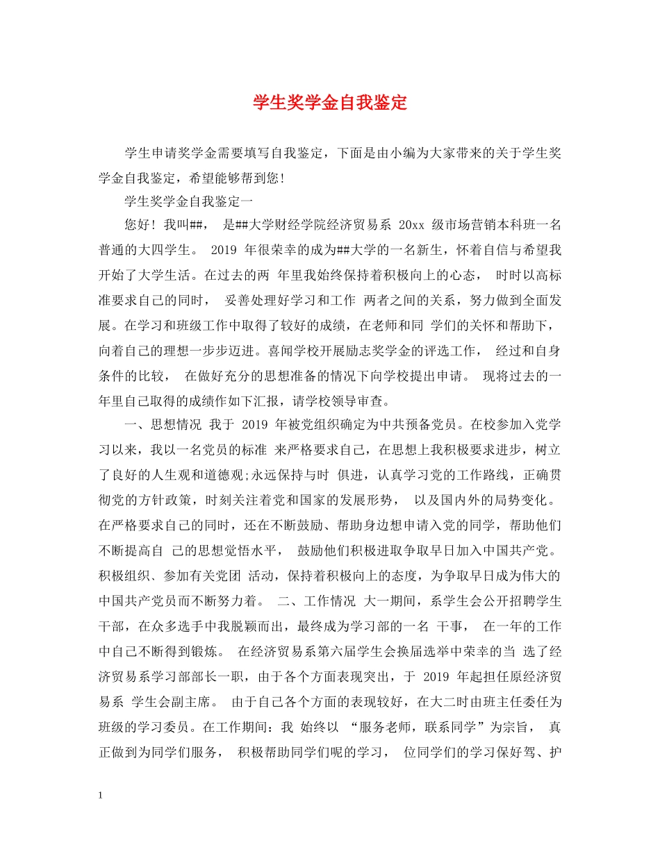 学生奖学金自我鉴定 _第1页